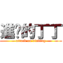 進擊的丁丁 (attack on dinding)