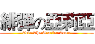 緋彈の亞莉亞 (Aria The Scarlet Aoom)