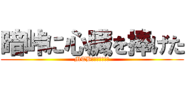 暗峠に心臓を捧げた (MTB　ヒルクライム)