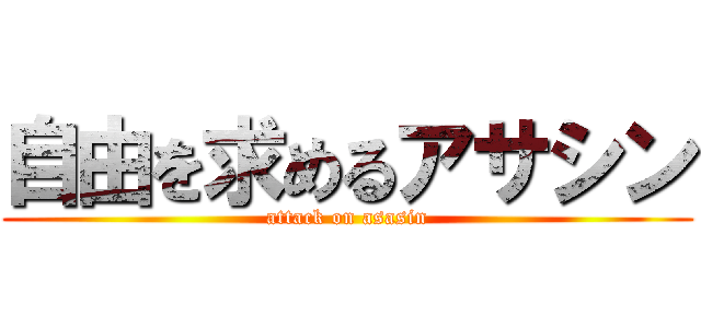 自由を求めるアサシン (attack on asasin)