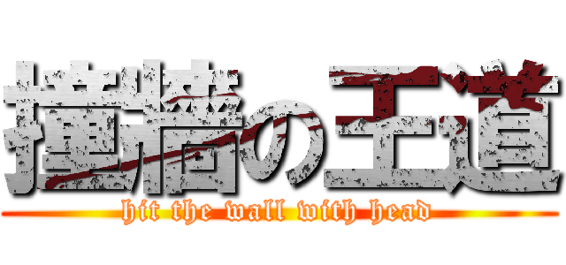 撞牆の王道 (hit the wall with head)