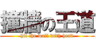 撞牆の王道 (hit the wall with head)