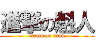 進撃の魁人 (attack on titan)