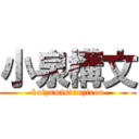 小泉構文 (koizumisinnzirou)