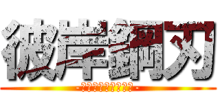 彼岸鋼刃 (-ブレイドレクイエム-)