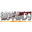 彼岸鋼刃 (-ブレイドレクイエム-)