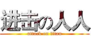 进击の人人 (attack on titan)