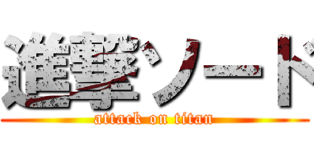 進撃ソード (attack on titan)