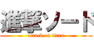 進撃ソード (attack on titan)