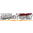 進撃の嘰哩呱啦 ()