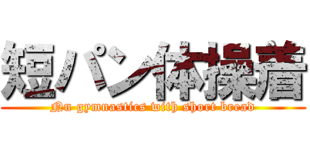 短パン体操着 (Nn gymnastics with short bread)