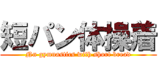 短パン体操着 (Nn gymnastics with short bread)