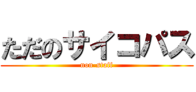 ただのサイコパス (non-staff)