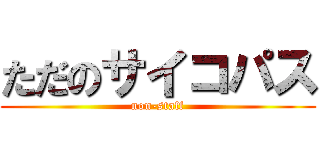 ただのサイコパス (non-staff)