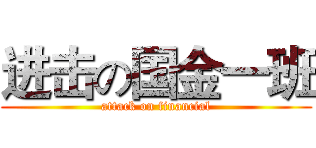 进击の国金一班 (attack on financial)