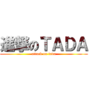 進撃のＴＡＤＡ (attack on tada)