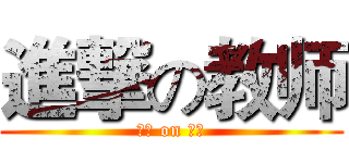 進撃の教师 (進撃 on 教师)