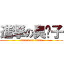 進撃の臭婊子 (attack on titan)