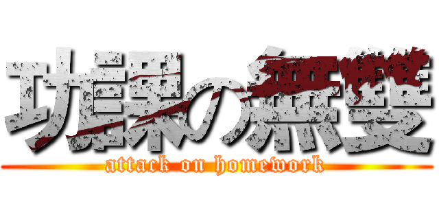 功課の無雙 (attack on homework)