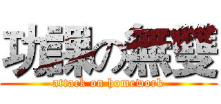 功課の無雙 (attack on homework)