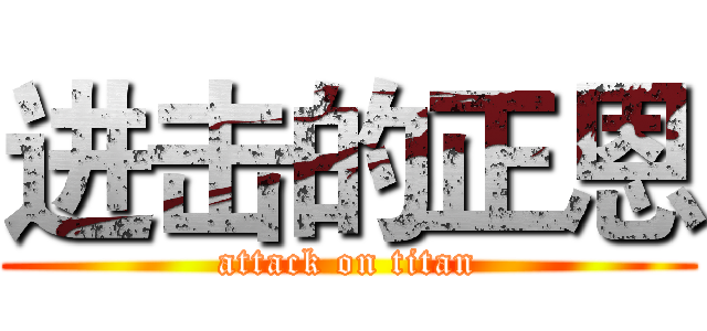 进击的正恩 (attack on titan)