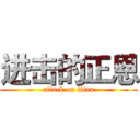 进击的正恩 (attack on titan)