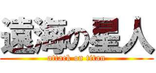 遠海の星人 (attack on titan)