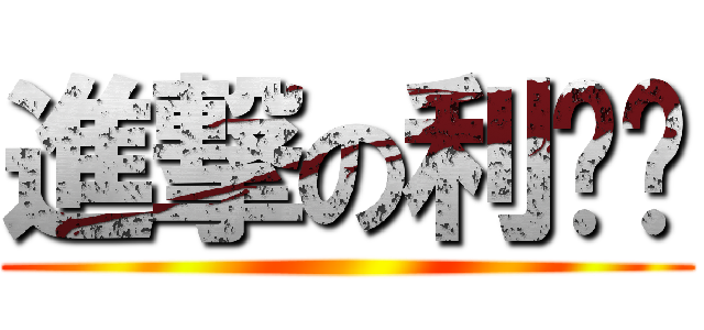 進撃の利维尔 ()