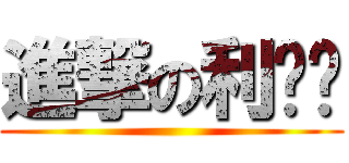 進撃の利维尔 ()