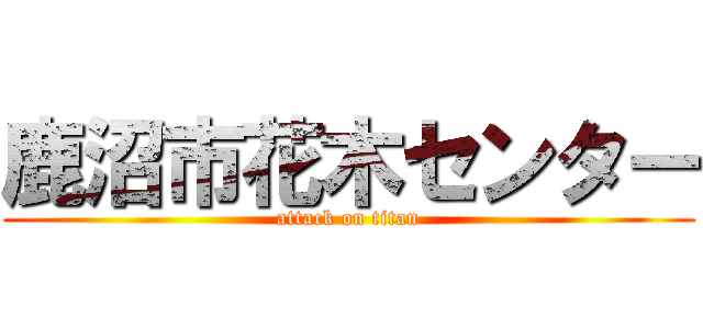 鹿沼市花木センター (attack on titan)