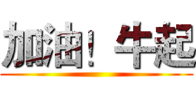 加油！牛起 ()