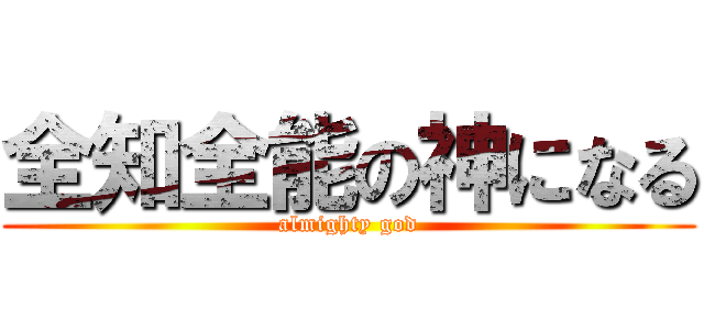 全知全能の神になる (almighty god)