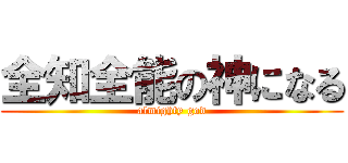 全知全能の神になる (almighty god)