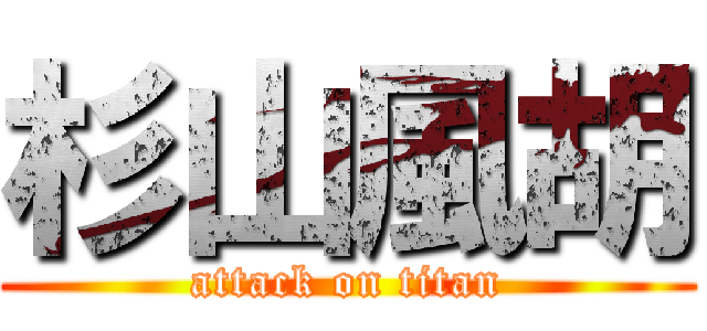 杉山風胡 (attack on titan)