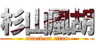 杉山風胡 (attack on titan)