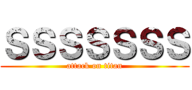 ＳＳＳＳＳＳＳ (attack on titan)