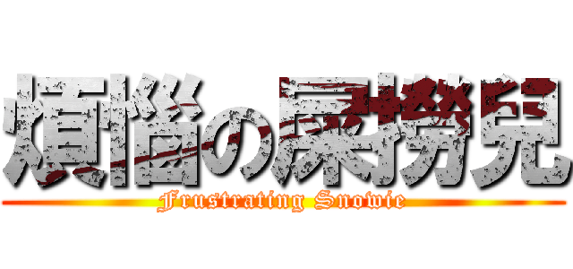 煩惱の屎撈兒 (Frustrating Snowie)
