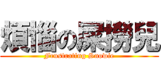 煩惱の屎撈兒 (Frustrating Snowie)