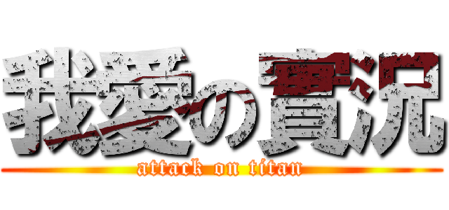 我愛の實況 (attack on titan)