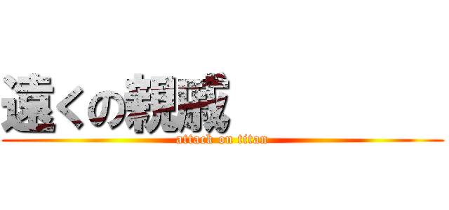 遠くの親戚         (attack on titan)