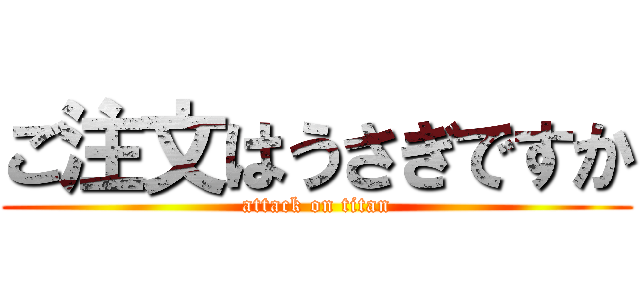 ご注文はうさぎですか (attack on titan)