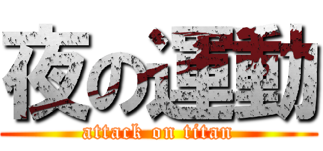 夜の運動 (attack on titan)