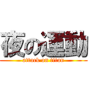 夜の運動 (attack on titan)