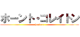 ホーント・コレイトン (honkore)