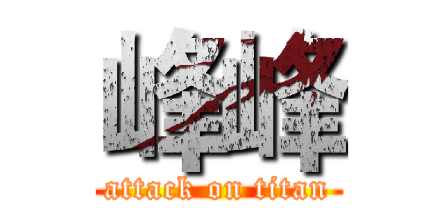 峰峰 (attack on titan)