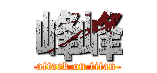 峰峰 (attack on titan)