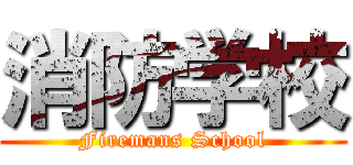 消防学校 (Firemans School)