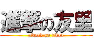 進撃の友里 (attack on titan)