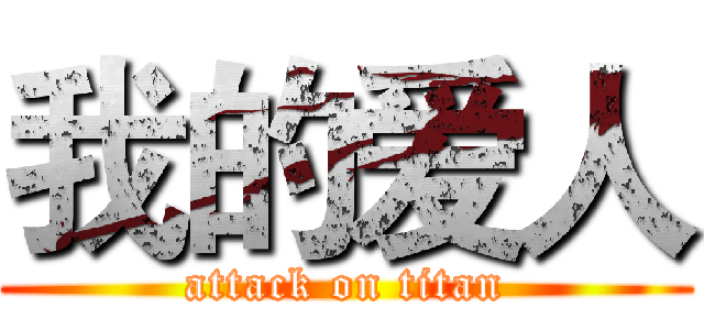 我的爱人 (attack on titan)
