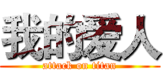 我的爱人 (attack on titan)